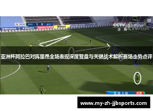 亚洲杯阿拉巴对阵里昂全场表现深度复盘与关键战术解析赛场走势点评