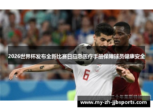 2026世界杯发布全新比赛日应急医疗手册保障球员健康安全 2026世界杯发布全新比赛日应急医疗手册保障球员健康安全