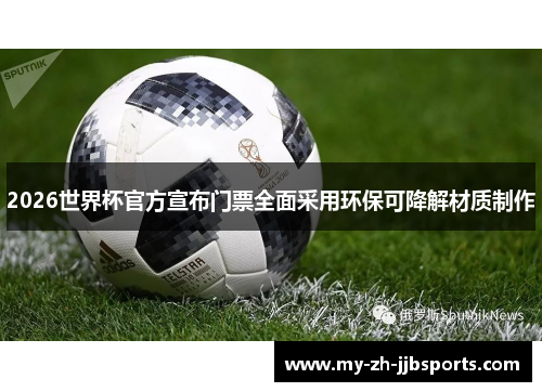 2026世界杯官方宣布门票全面采用环保可降解材质制作