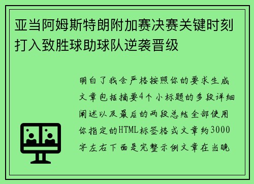 亚当阿姆斯特朗附加赛决赛关键时刻打入致胜球助球队逆袭晋级