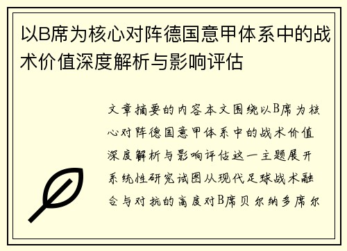 以B席为核心对阵德国意甲体系中的战术价值深度解析与影响评估