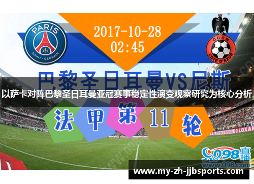 以萨卡对阵巴黎圣日耳曼亚冠赛事稳定性演变观察研究为核心分析