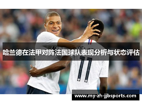 哈兰德在法甲对阵法国球队表现分析与状态评估