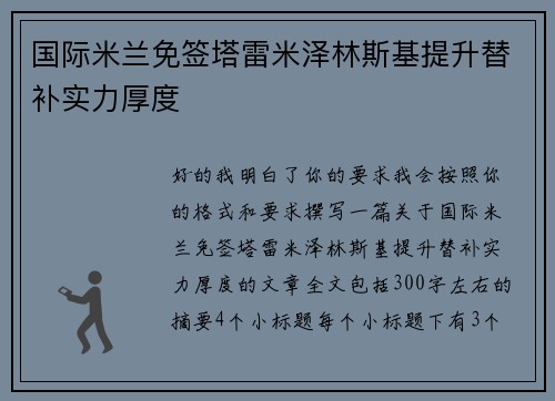 国际米兰免签塔雷米泽林斯基提升替补实力厚度