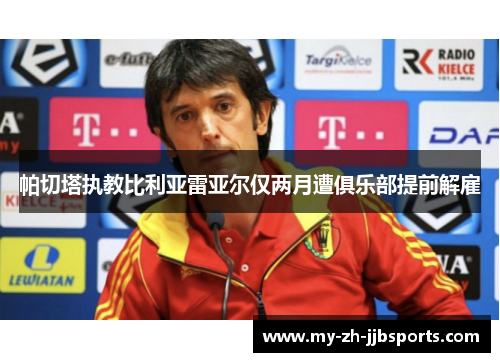 帕切塔执教比利亚雷亚尔仅两月遭俱乐部提前解雇