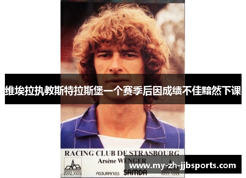 维埃拉执教斯特拉斯堡一个赛季后因成绩不佳黯然下课 维埃拉执教斯特拉斯堡一个赛季后因成绩不佳黯然下课