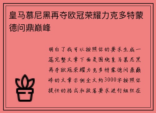 皇马慕尼黑再夺欧冠荣耀力克多特蒙德问鼎巅峰
