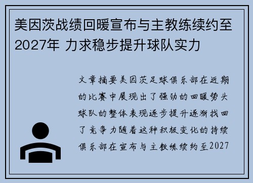 美因茨战绩回暖宣布与主教练续约至2027年 力求稳步提升球队实力