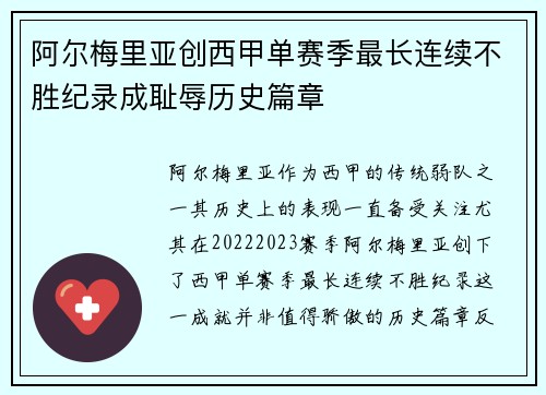 阿尔梅里亚创西甲单赛季最长连续不胜纪录成耻辱历史篇章