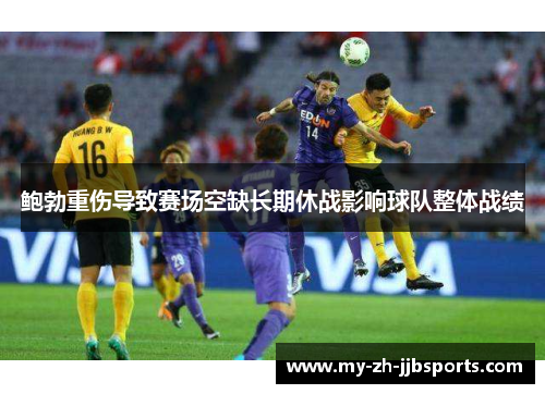 鲍勃重伤导致赛场空缺长期休战影响球队整体战绩 鲍勃重伤导致赛场空缺长期休战影响球队整体战绩