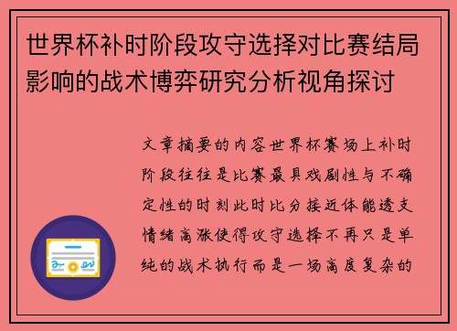 世界杯补时阶段攻守选择对比赛结局影响的战术博弈研究分析视角探讨 世界杯补时阶段攻守选择对比赛结局影响的战术博弈研究分析视角探讨