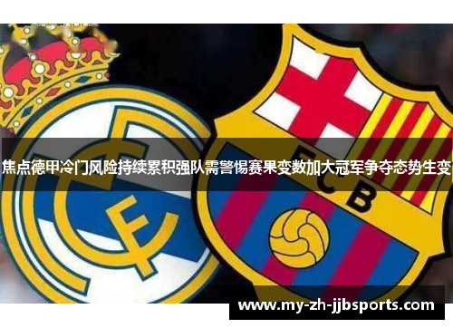 焦点德甲冷门风险持续累积强队需警惕赛果变数加大冠军争夺态势生变 焦点德甲冷门风险持续累积强队需警惕赛果变数加大冠军争夺态势生变