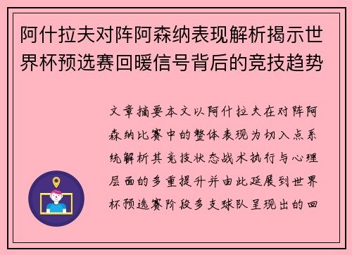阿什拉夫对阵阿森纳表现解析揭示世界杯预选赛回暖信号背后的竞技趋势 阿什拉夫对阵阿森纳表现解析揭示世界杯预选赛回暖信号背后的竞技趋势