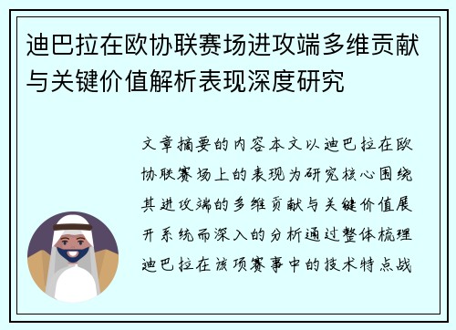 迪巴拉在欧协联赛场进攻端多维贡献与关键价值解析表现深度研究 迪巴拉在欧协联赛场进攻端多维贡献与关键价值解析表现深度研究