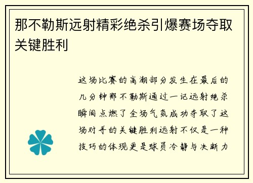那不勒斯远射精彩绝杀引爆赛场夺取关键胜利 那不勒斯远射精彩绝杀引爆赛场夺取关键胜利