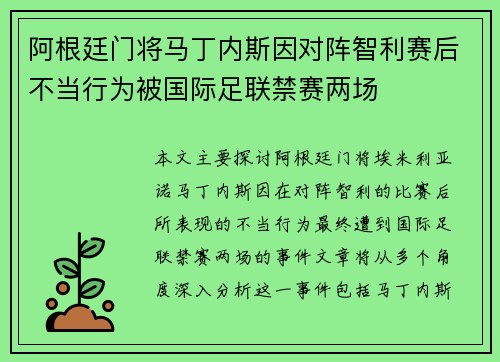 阿根廷门将马丁内斯因对阵智利赛后不当行为被国际足联禁赛两场 阿根廷门将马丁内斯因对阵智利赛后不当行为被国际足联禁赛两场