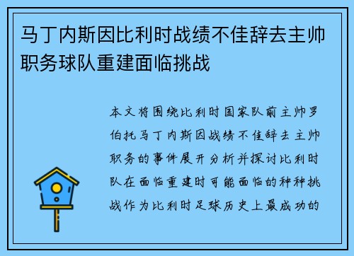 马丁内斯因比利时战绩不佳辞去主帅职务球队重建面临挑战 马丁内斯因比利时战绩不佳辞去主帅职务球队重建面临挑战