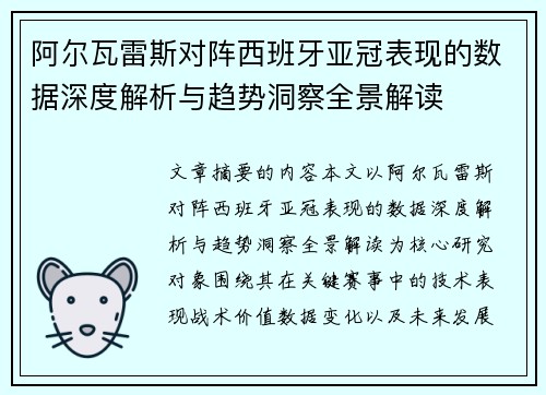 阿尔瓦雷斯对阵西班牙亚冠表现的数据深度解析与趋势洞察全景解读