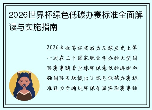 2026世界杯绿色低碳办赛标准全面解读与实施指南 2026世界杯绿色低碳办赛标准全面解读与实施指南