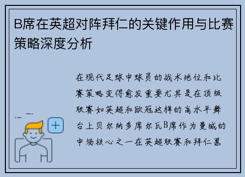 B席在英超对阵拜仁的关键作用与比赛策略深度分析
