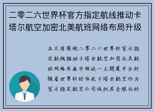 二零二六世界杯官方指定航线推动卡塔尔航空加密北美航班网络布局升级 二零二六世界杯官方指定航线推动卡塔尔航空加密北美航班网络布局升级