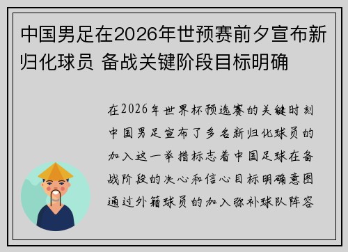 中国男足在2026年世预赛前夕宣布新归化球员 备战关键阶段目标明确 中国男足在2026年世预赛前夕宣布新归化球员 备战关键阶段目标明确