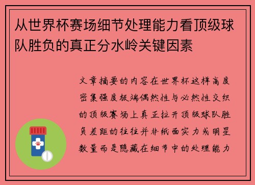 从世界杯赛场细节处理能力看顶级球队胜负的真正分水岭关键因素 从世界杯赛场细节处理能力看顶级球队胜负的真正分水岭关键因素