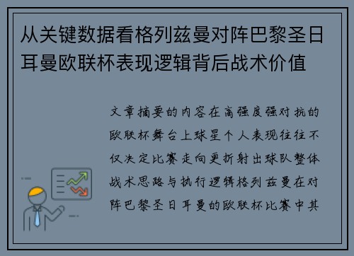 从关键数据看格列兹曼对阵巴黎圣日耳曼欧联杯表现逻辑背后战术价值 从关键数据看格列兹曼对阵巴黎圣日耳曼欧联杯表现逻辑背后战术价值