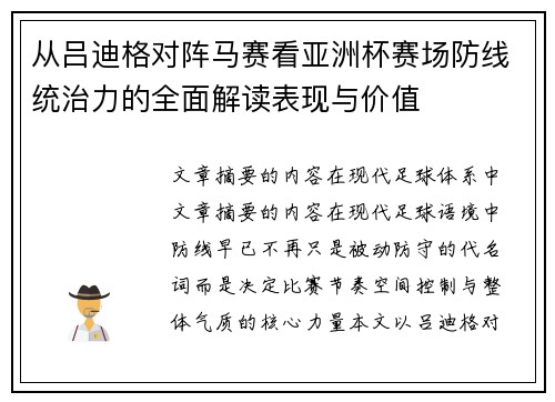 从吕迪格对阵马赛看亚洲杯赛场防线统治力的全面解读表现与价值 从吕迪格对阵马赛看亚洲杯赛场防线统治力的全面解读表现与价值