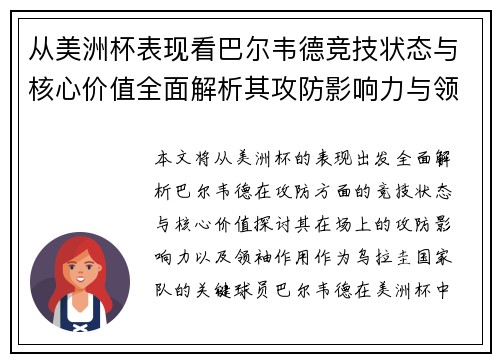 从美洲杯表现看巴尔韦德竞技状态与核心价值全面解析其攻防影响力与领袖作用 从美洲杯表现看巴尔韦德竞技状态与核心价值全面解析其攻防影响力与领袖作用
