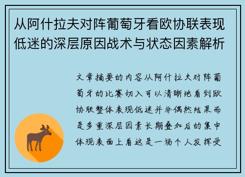 从阿什拉夫对阵葡萄牙看欧协联表现低迷的深层原因战术与状态因素解析 从阿什拉夫对阵葡萄牙看欧协联表现低迷的深层原因战术与状态因素解析