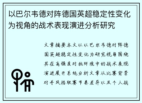 以巴尔韦德对阵德国英超稳定性变化为视角的战术表现演进分析研究 以巴尔韦德对阵德国英超稳定性变化为视角的战术表现演进分析研究