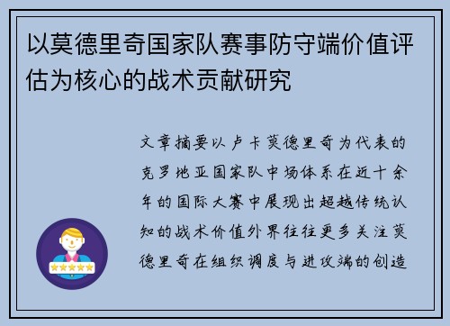 以莫德里奇国家队赛事防守端价值评估为核心的战术贡献研究 以莫德里奇国家队赛事防守端价值评估为核心的战术贡献研究