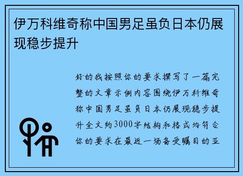伊万科维奇称中国男足虽负日本仍展现稳步提升 伊万科维奇称中国男足虽负日本仍展现稳步提升