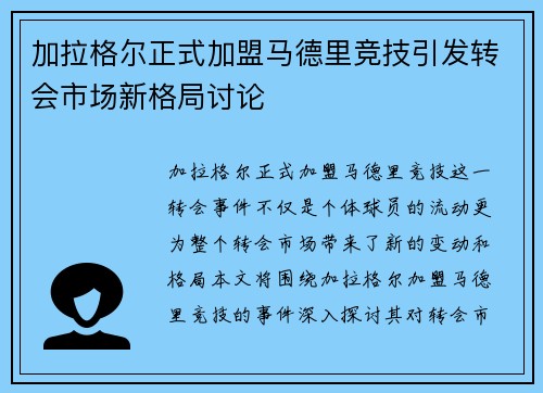 加拉格尔正式加盟马德里竞技引发转会市场新格局讨论