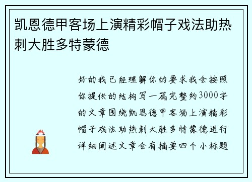 凯恩德甲客场上演精彩帽子戏法助热刺大胜多特蒙德 凯恩德甲客场上演精彩帽子戏法助热刺大胜多特蒙德