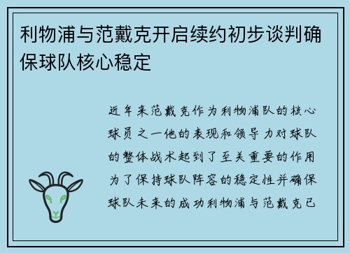 利物浦与范戴克开启续约初步谈判确保球队核心稳定 利物浦与范戴克开启续约初步谈判确保球队核心稳定
