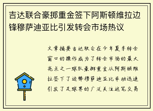 吉达联合豪掷重金签下阿斯顿维拉边锋穆萨迪亚比引发转会市场热议