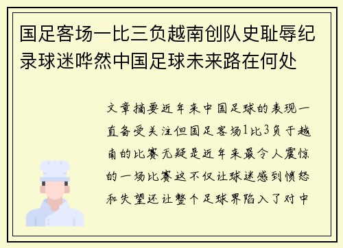国足客场一比三负越南创队史耻辱纪录球迷哗然中国足球未来路在何处 国足客场一比三负越南创队史耻辱纪录球迷哗然中国足球未来路在何处