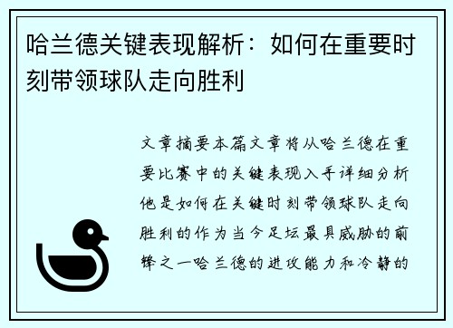 哈兰德关键表现解析：如何在重要时刻带领球队走向胜利
