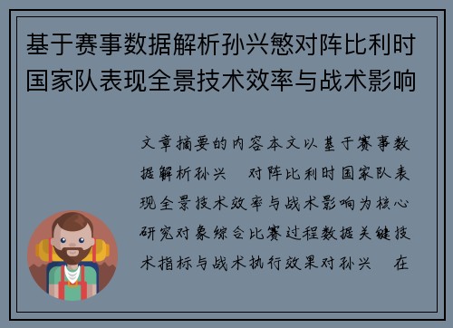 基于赛事数据解析孙兴慜对阵比利时国家队表现全景技术效率与战术影响