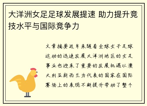 大洋洲女足足球发展提速 助力提升竞技水平与国际竞争力 大洋洲女足足球发展提速 助力提升竞技水平与国际竞争力
