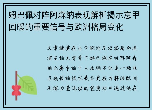 姆巴佩对阵阿森纳表现解析揭示意甲回暖的重要信号与欧洲格局变化 姆巴佩对阵阿森纳表现解析揭示意甲回暖的重要信号与欧洲格局变化