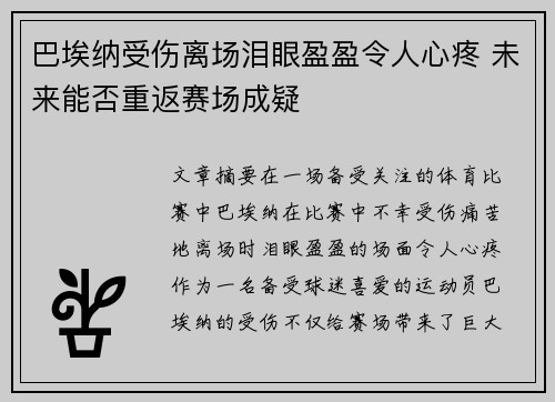 巴埃纳受伤离场泪眼盈盈令人心疼 未来能否重返赛场成疑 巴埃纳受伤离场泪眼盈盈令人心疼 未来能否重返赛场成疑