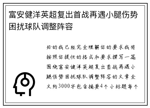 富安健洋英超复出首战再遇小腿伤势困扰球队调整阵容 富安健洋英超复出首战再遇小腿伤势困扰球队调整阵容