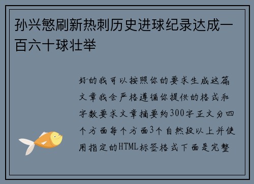 孙兴慜刷新热刺历史进球纪录达成一百六十球壮举