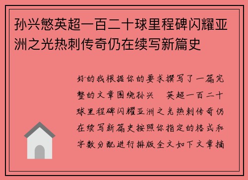 孙兴慜英超一百二十球里程碑闪耀亚洲之光热刺传奇仍在续写新篇史 孙兴慜英超一百二十球里程碑闪耀亚洲之光热刺传奇仍在续写新篇史