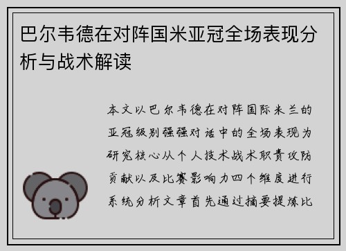 巴尔韦德在对阵国米亚冠全场表现分析与战术解读