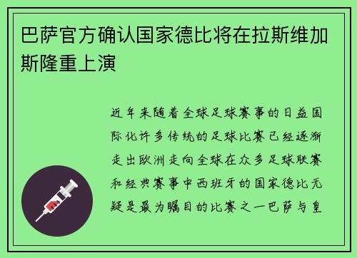 巴萨官方确认国家德比将在拉斯维加斯隆重上演