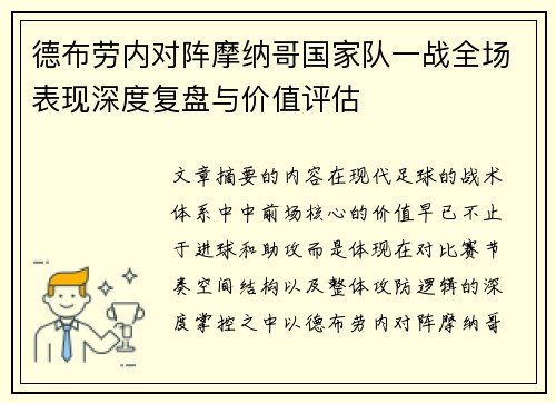 德布劳内对阵摩纳哥国家队一战全场表现深度复盘与价值评估 德布劳内对阵摩纳哥国家队一战全场表现深度复盘与价值评估